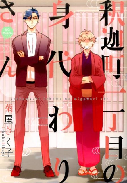 【中古】釈迦町一丁目の身代わりさん /ティ-ダワ-クス/菊屋きく子（コミック）
