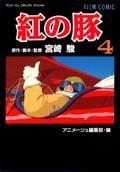 【中古】紅の豚 4 /徳間書店/宮崎駿（コミック）(3.0)