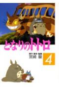 【中古】となりのトトロ 4 /徳間書店/宮崎駿（コミック）