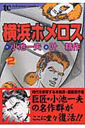 Daitosha Daito C - 【中古】横浜ホメロス 2 /徳間書店/叶精作（コミック）