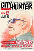 【中古】City hunter complete edition 12 /徳間書店/北条司（コミック）