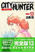 Gum C - 【中古】City　hunter　complete　edition 13 /徳間書店/北条司（コミック）