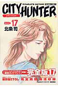 Other - 【中古】City　hunter　complete　edition 17 /徳間書店/北条司（コミック）