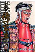 Fox C - 【中古】影武者徳川家康complete　edition 3 /徳間書店/原哲夫（コミック）