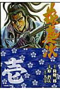 【中古】花の慶次 文庫版 (徳間書店) 全10巻完結セット (トクマコミックス) (コミック) 全巻セット