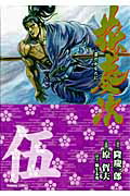 【中古】花の慶次 雲のかなたに 5/徳間書店/原哲夫（コミック）