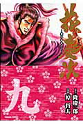 Kodansha Evening C - 【中古】花の慶次 雲のかなたに 9 /徳間書店/原哲夫（コミック）
