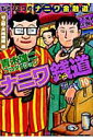 【中古】ナニワ銭道 もうひとつの「ナニワ金融道」 10(ゼニ道・天地無用篇)/徳間書店/青木雄二プロダクション(コミック)