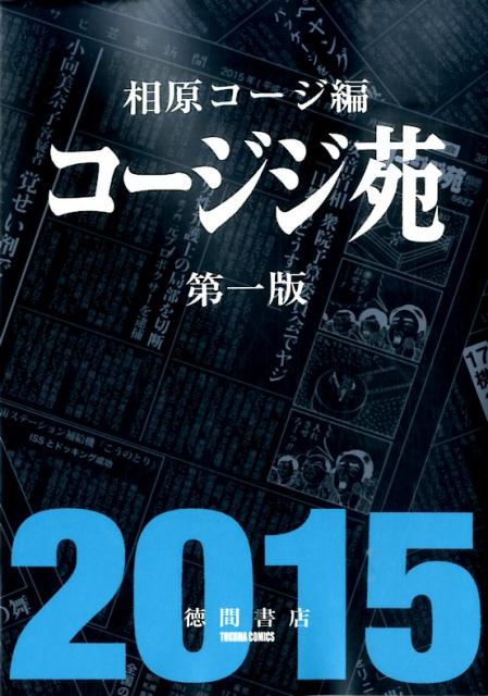 Young King C - 【中古】コ-ジジ苑 第1版（2015） /徳間書店/相原コ-ジ（コミック）