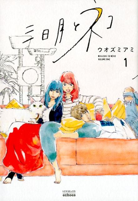 【中古】三日月とネコ 1/エコ-ズ/ウオズミアミ（コミック）