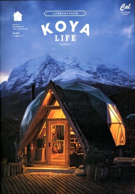 【中古】小屋ライフ 小さな家のゆたかな生活 Vol．004/CLASSIX（ムック）