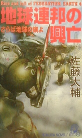 【中古】地球連邦の興亡 書下し長篇未来戦記 4/徳間書店/佐藤大輔（新書）