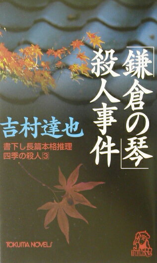 【中古】「鎌倉の琴」殺人事件 書下し長篇本格推理 /徳間書店/吉村達也（新書）