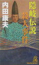 【中古】隠岐伝説殺人事件 長篇推理/徳間書店/内田康夫(新書)