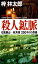 【中古】殺人鉱脈 石見銀山-秋芳洞250キロの怨嗟/徳間書店/梓林太郎(新書) 347円
