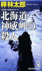 【中古】北海道・神威岬の殺人 書下し長篇山岳推理 /徳間書店/梓林太郎(新書)
