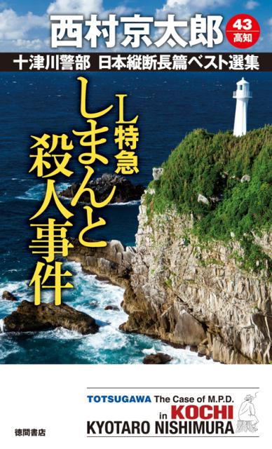 【中古】L特急しまんと殺人事件 /徳間書店/西村京太郎（新書）