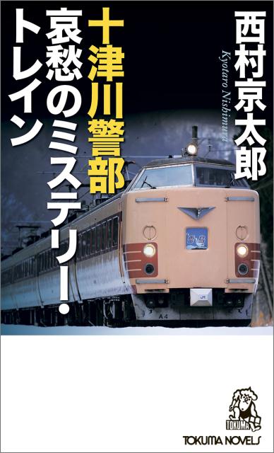 【中古】十津川警部哀愁のミステリー・トレイン /徳間書店/西村京太郎（新書）