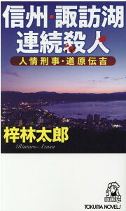 【中古】信州・諏訪湖連続殺人 人情刑事・道原伝吉 /徳間書店/梓林太郎(新書)