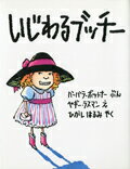 【中古】いじわるブッチ- /徳間書店/バ-バラ・ボットナ-（大型本）