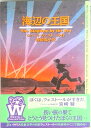 【中古】海辺の王国 /徳間書店/ロバ-ト・ウェスト-ル(単行本)