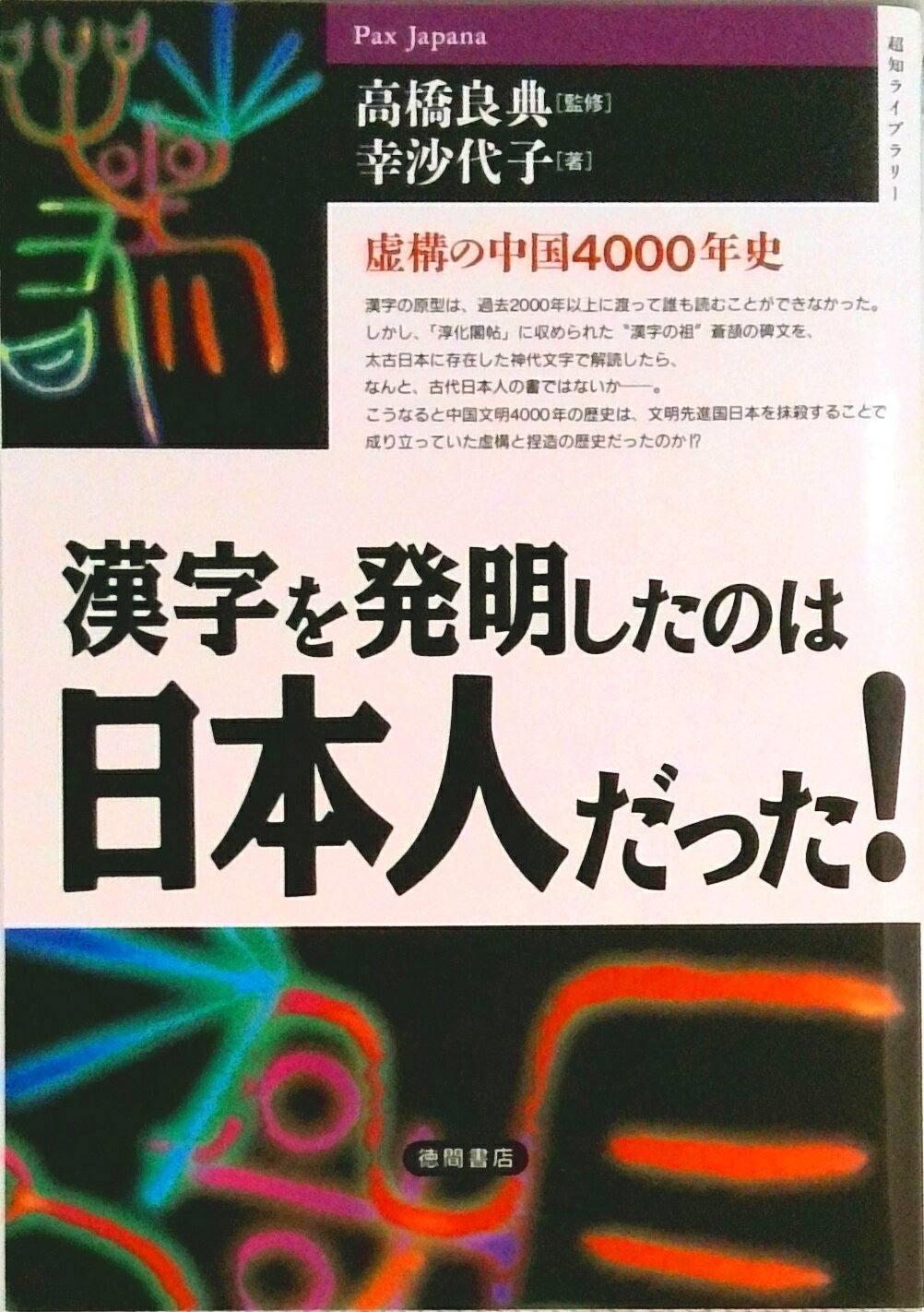 【中古】漢字を発明したのは日本人だった！ 虚構の中国4000年史/徳間書店/幸沙代子（単行本）