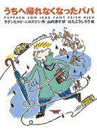【中古】うちへ帰れなくなったパパ /徳間書店/ラグンヒルド・ニルスツン（単行本）