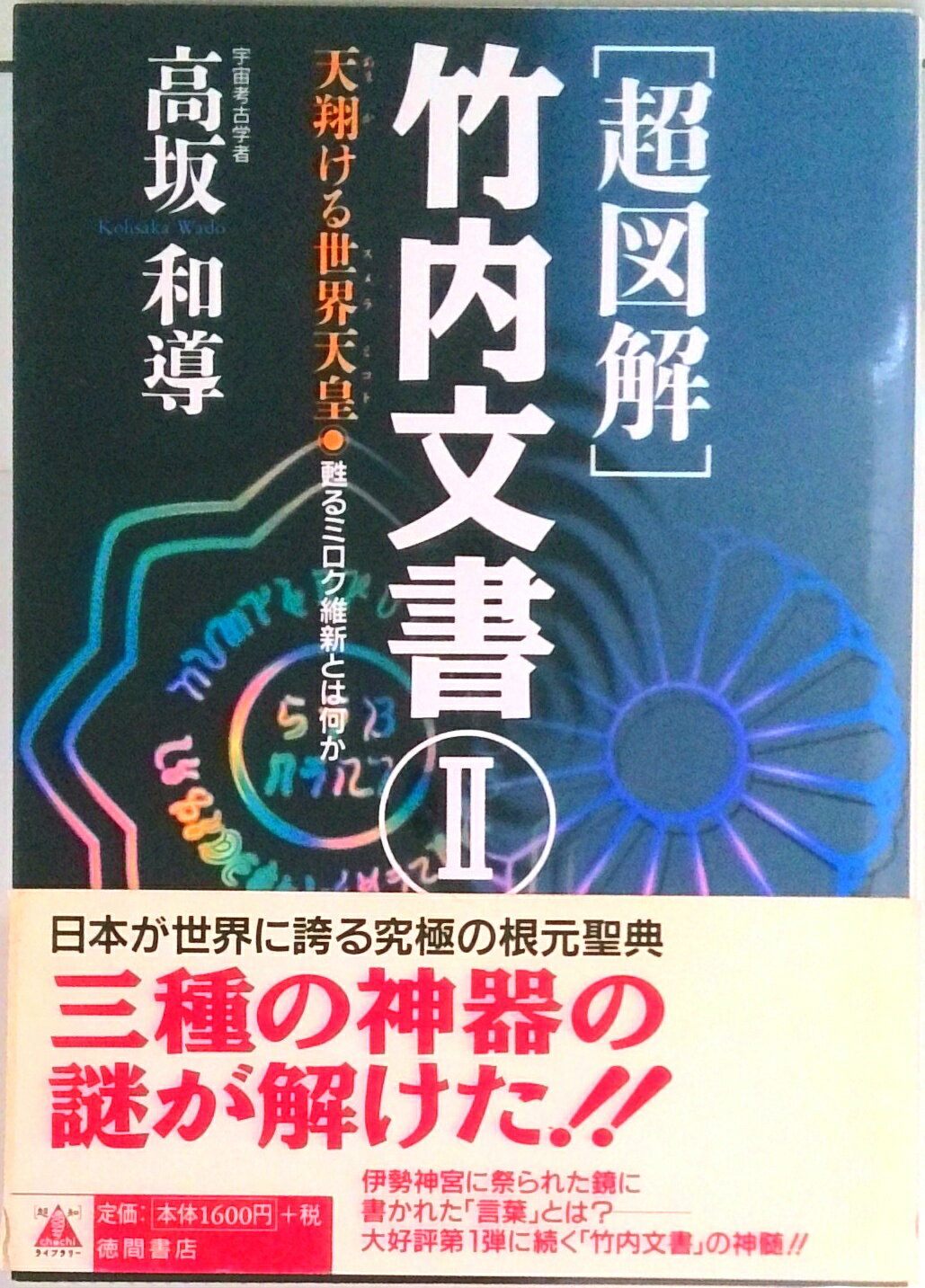 【中古】「超図解」竹内文書 2 /徳間書店/高坂和導（単行本）