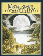【中古】月のしかえし /徳間書店/ジョ-ン・エイケン（大型本）
