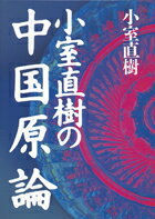 【中古】小室直樹の中国原論 /徳間書店/小室直樹（単行本）