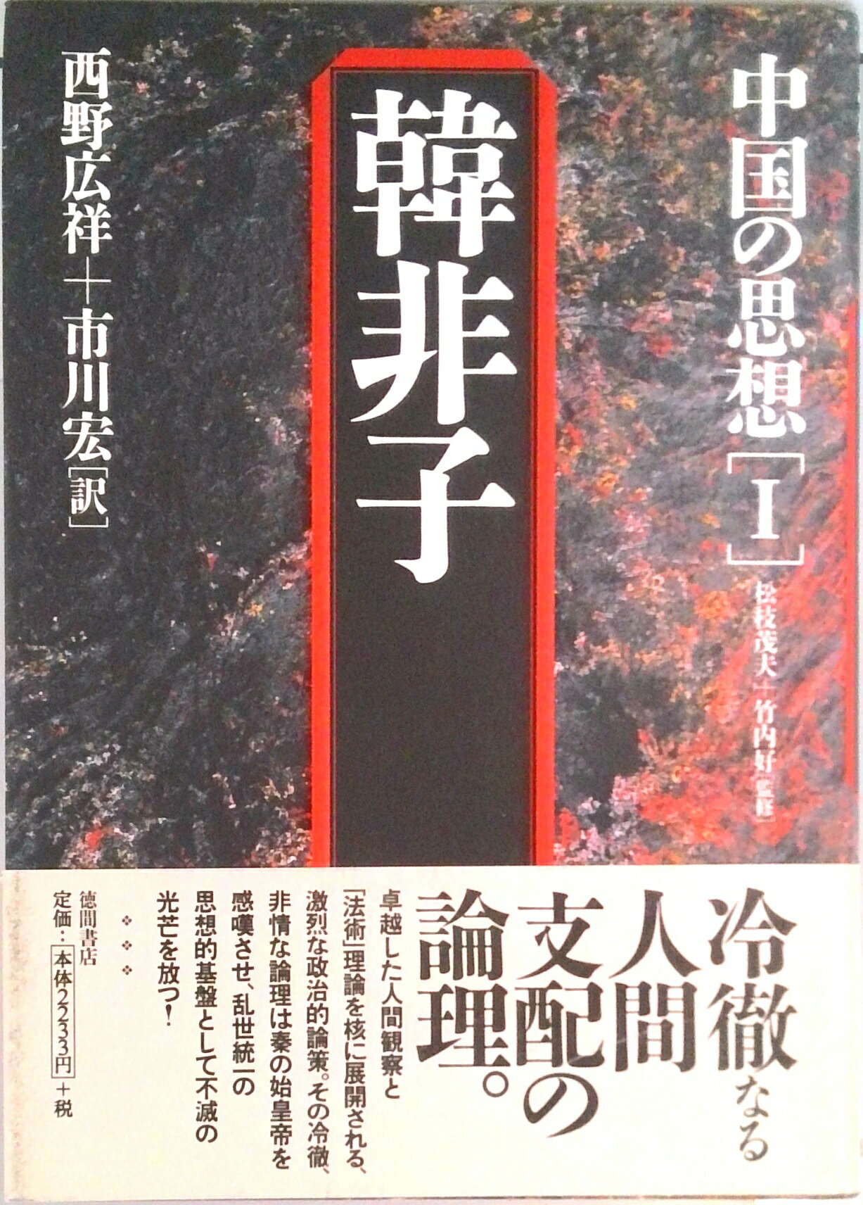 【中古】中国の思想 1 第3版/徳間書店（単行本）