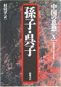 【中古】中国の思想 10 第3版/徳間書店(単行本)