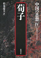 【中古】中国の思想 4 第3版/徳間書店（単行本）