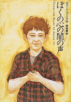 【中古】ぼくの心の闇の声 /徳間書店/ロバ-ト・コ-ミア（単行本）