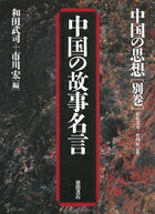 【中古】中国の思想 別巻 第3版/徳間書店（単行本）