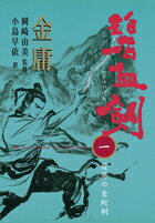 【中古】碧血剣 1 /徳間書店/金庸（単行本）