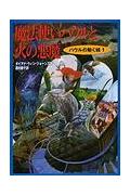 【中古】魔法使いハウルと火の悪魔 /徳間書店/ダイアナ・ウィン・ジョ-ンズ(単行本)