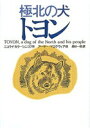 【中古】極北の犬トヨン /徳間書店/ニコライ・カラ-シニコフ(単行本)