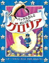 【中古】バックルさんとめいけんグロリア /徳間書店/ペギ・ラスマン(大型本)