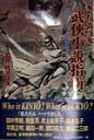 【中古】きわめつき武侠小説指南 金庸ワ-ルドを読み解く/徳間書店(単行本)