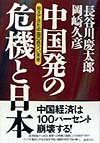 【中古】中国発の危機と日本 見えてきた中国の危うい未来 /徳間書店/長谷川慶太郎（単行本）