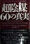 【中古】「超陰謀」60の真実 騙される日本・毟られるアジアの裏側 /徳間書店/ジョナサン・バンキン（単行本）