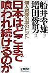 【中古】日本はどこまで喰われ続けるのか 個人資産倍増のヒント/徳間書店/船井幸雄（単行本）