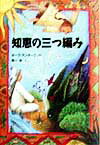 【中古】知恵の三つ編み /徳間書店/ポ-ラ・アンダ-ウッド（単行本）