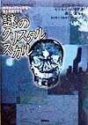【中古】謎のクリスタル・スカル 地球ガイアから宇宙へ-魂を共振させる /徳間書店/...