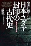 【中古】聖書に隠された日本・ユダヤ封印の古代史 失われた10部族の謎 /徳間書店/マ-ヴィン・トケ-ア-..