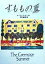 【中古】すももの夏 /徳間書店/ル-マ-・ゴッデン(単行本)