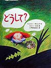 【中古】どうして？ /徳間書店/リンジ-・キャンプ（大型本）
