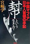 【中古】「幇」という生き方 「中国マフィア」日本人首領の手記 /徳間書店/宮崎学（評論家）（単行本）