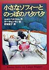 【中古】小さなソフィ-とのっぽのパタパタ /徳間書店/エルス ペルフロム（単行本）